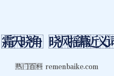 霜天晓角·晓风摇幕近义词是什么意思的图片